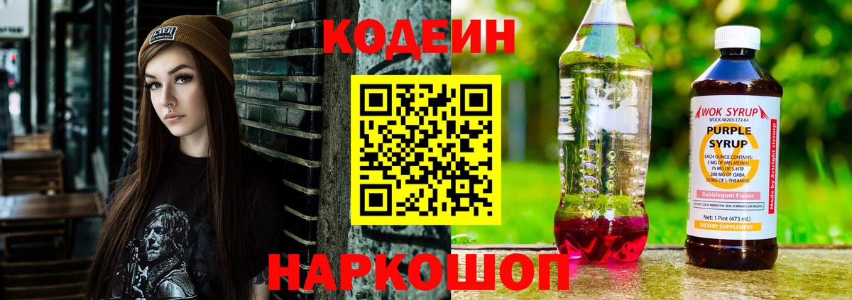 Иваново  Кодеиновый сироп Lean Purple Drank  Codein Purple Drank  Вход с VPN 